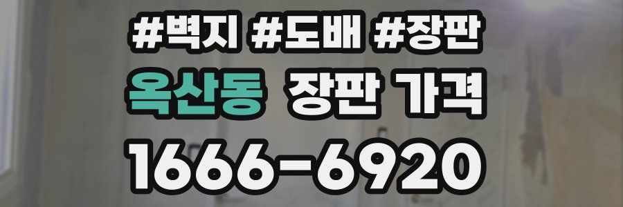 옥산동 장판 가격