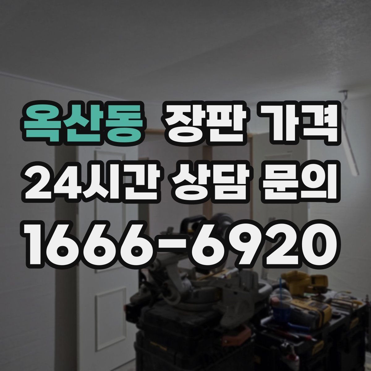 옥산동 장판 가격