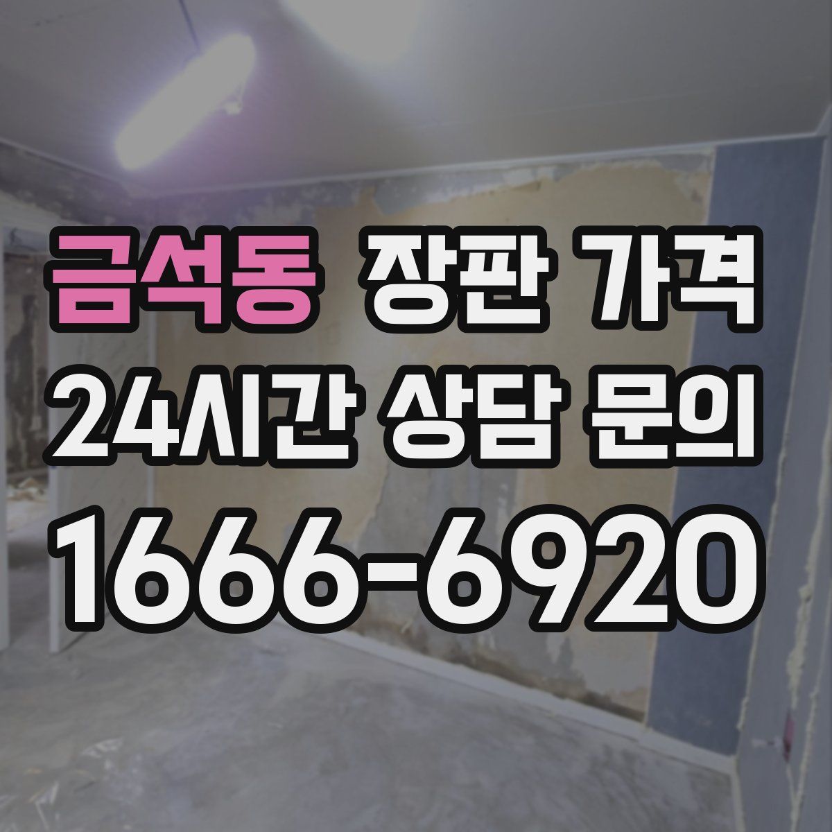 금석동 장판 가격