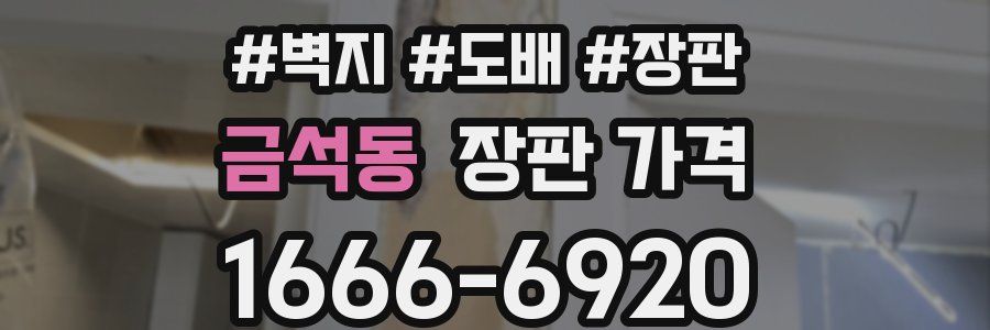 금석동 장판 가격