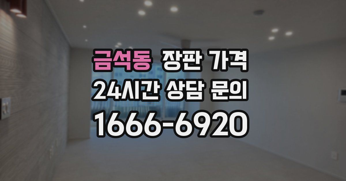 금석동 장판 가격