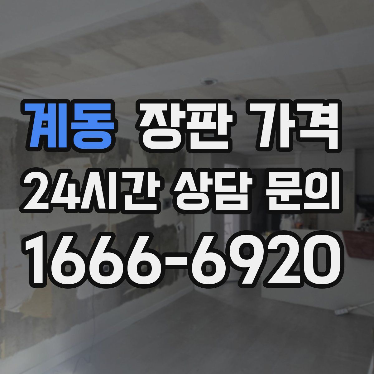 계동 장판 가격