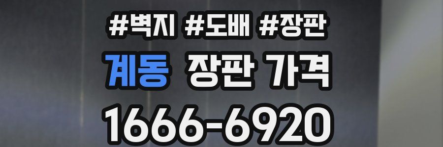 계동 장판 가격
