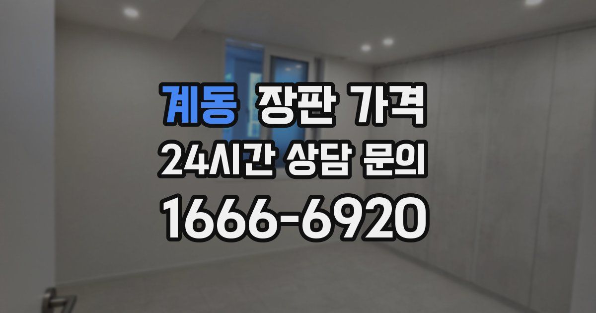 계동 장판 가격
