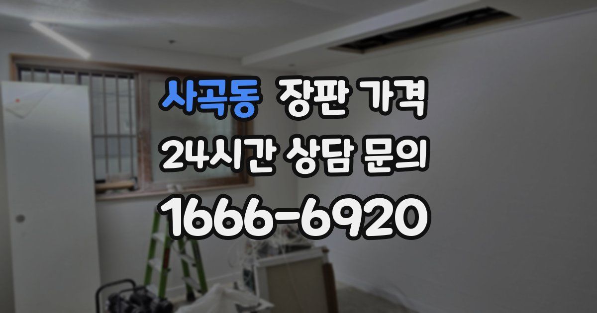 사곡동 장판 가격