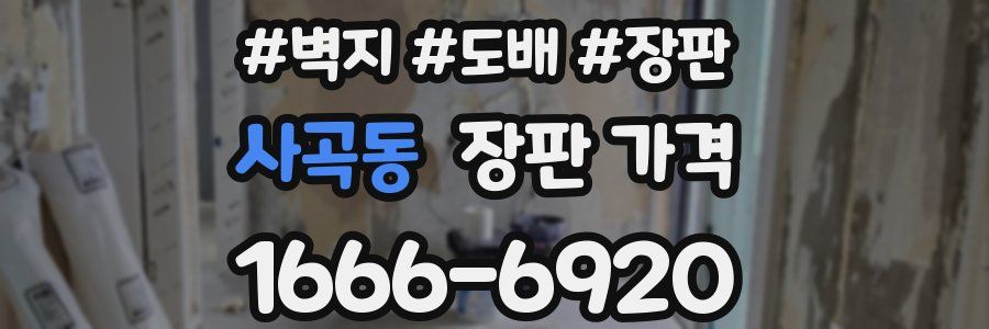 사곡동 장판 가격