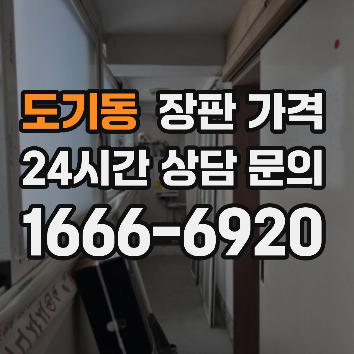 도기동 장판 가격