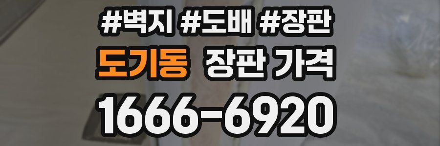 도기동 장판 가격