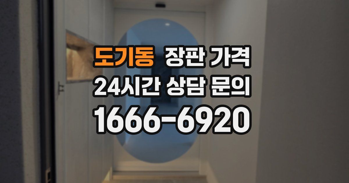 도기동 장판 가격