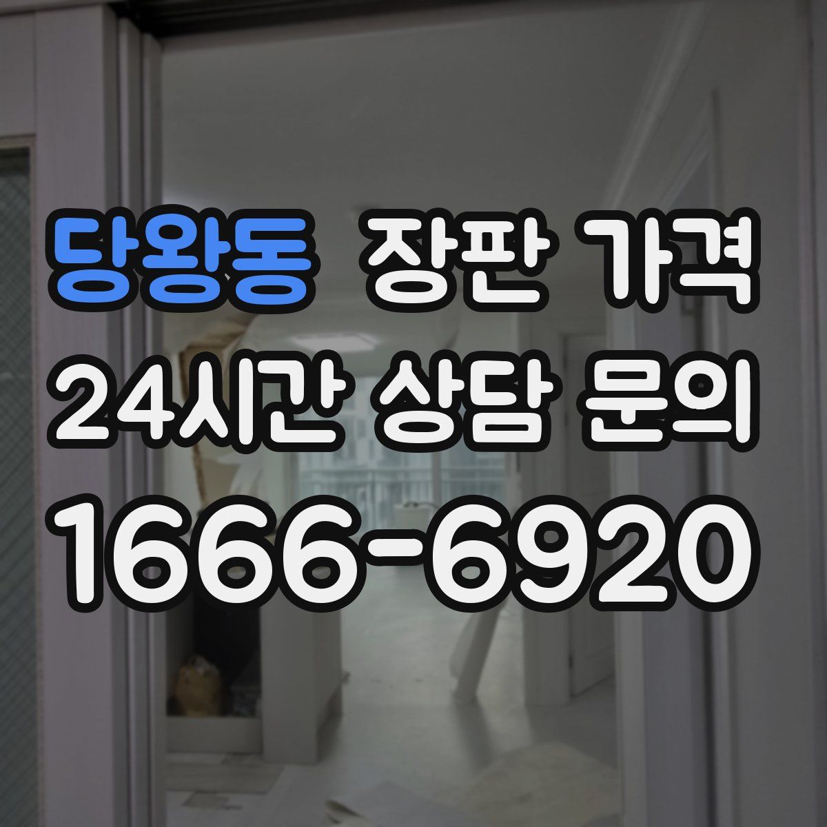 당왕동 장판 가격