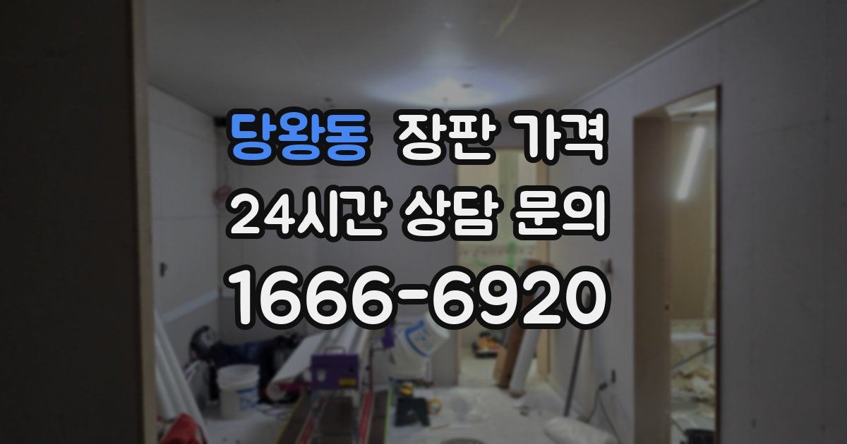 당왕동 장판 가격