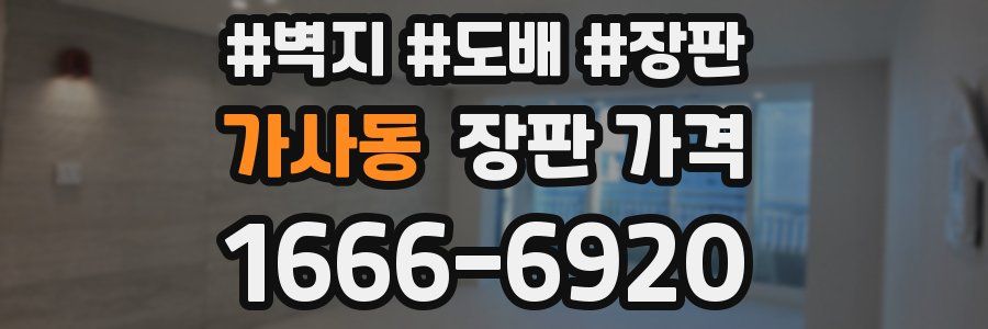 가사동 장판 가격