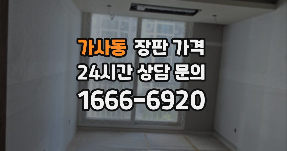 가사동 장판 가격