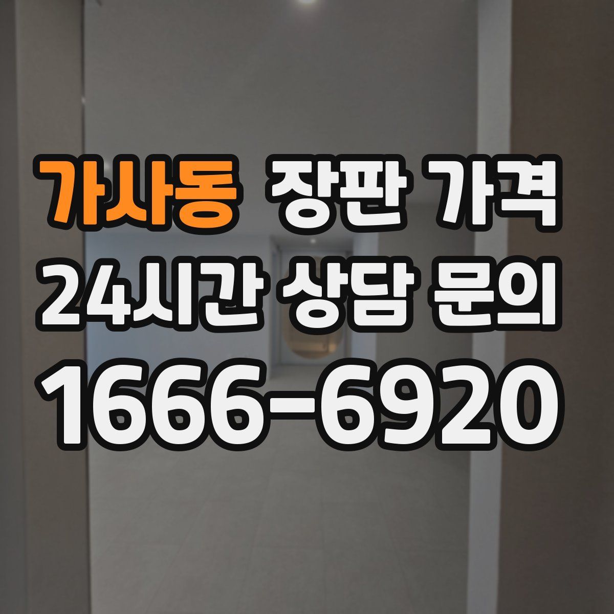 가사동 장판 가격