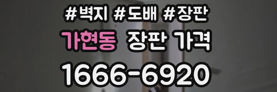가현동 장판 가격