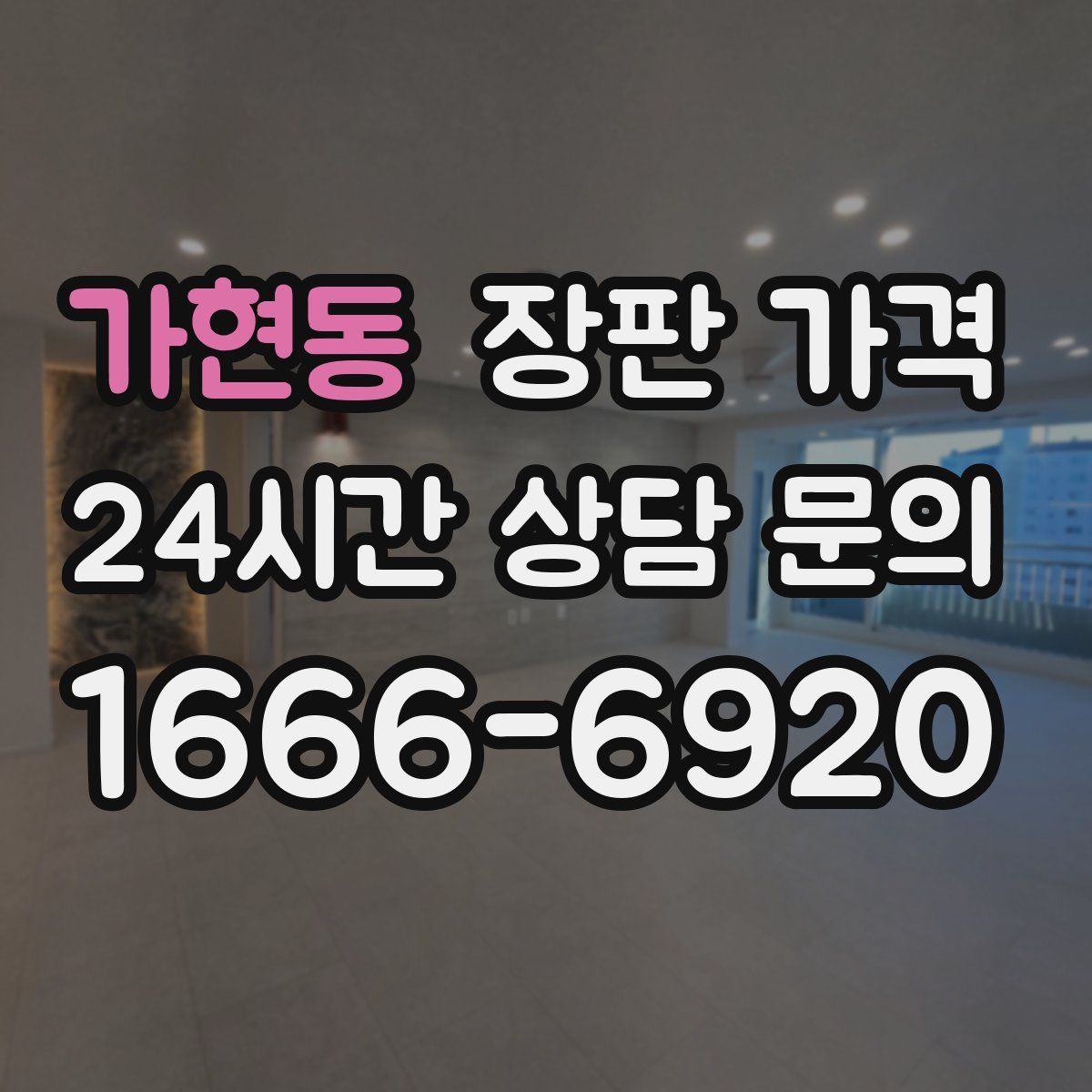 가현동 장판 가격