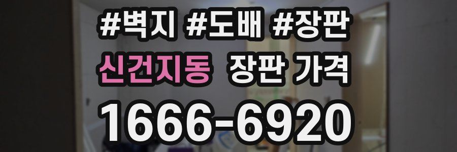 신건지동 장판 가격