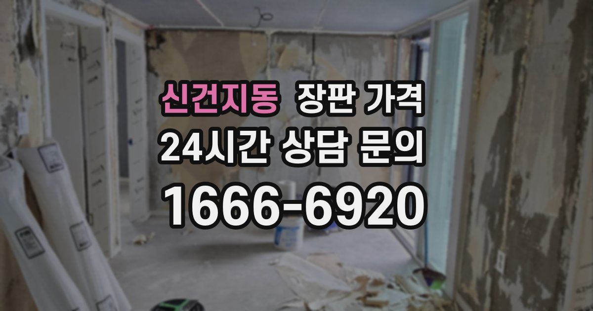 신건지동 장판 가격