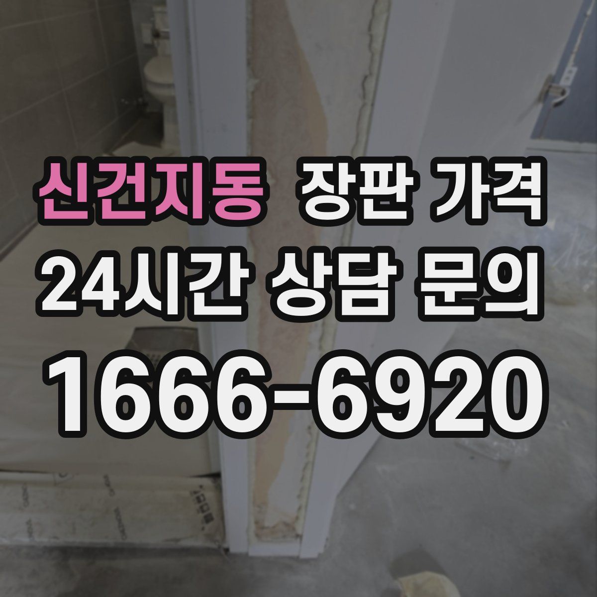 신건지동 장판 가격