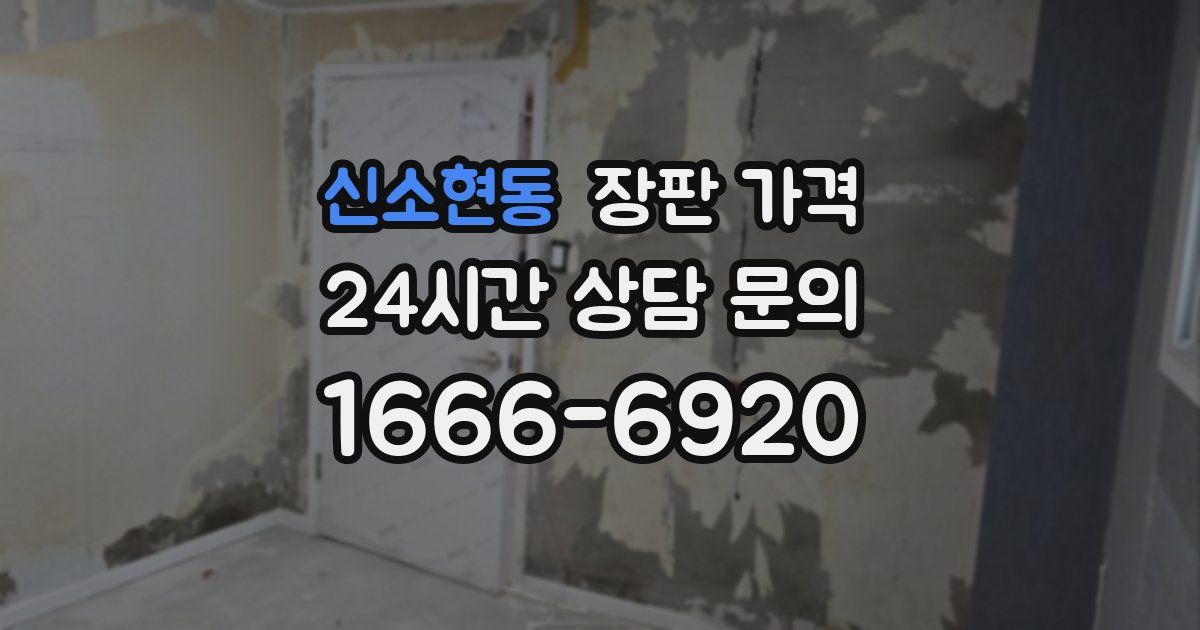 신소현동 장판 가격