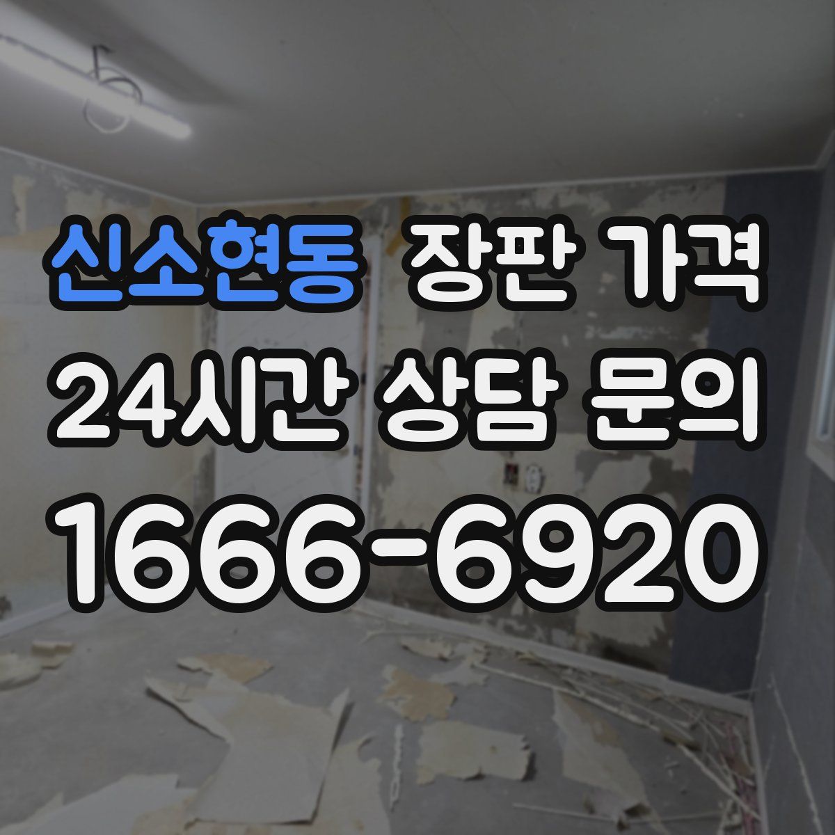 신소현동 장판 가격