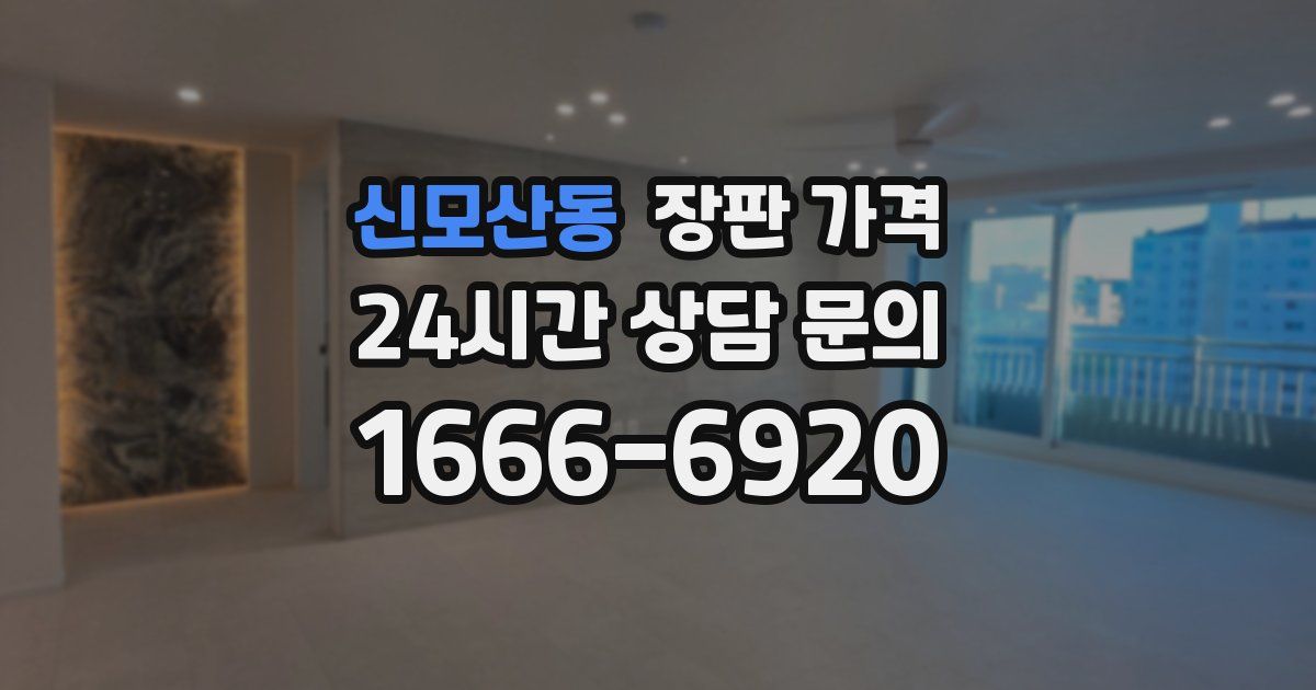 신모산동 장판 가격