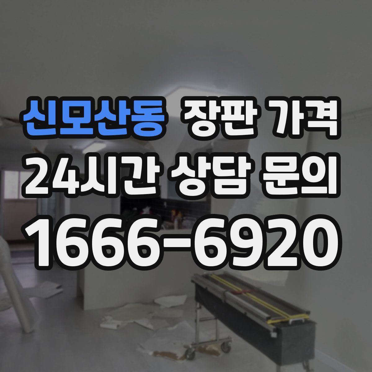 신모산동 장판 가격