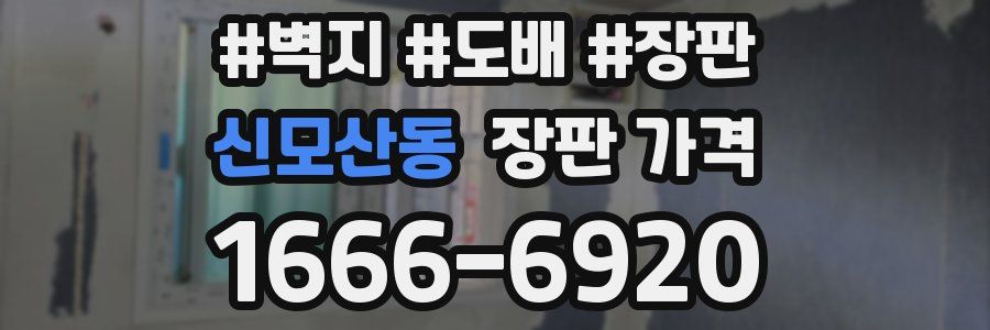 신모산동 장판 가격