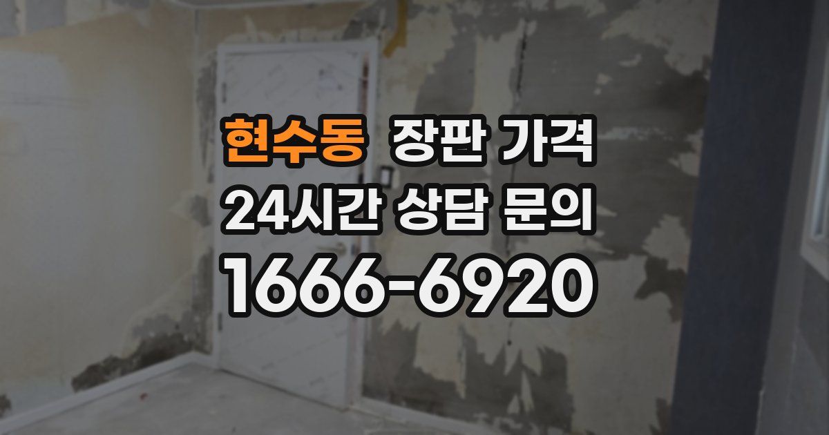 현수동 장판 가격