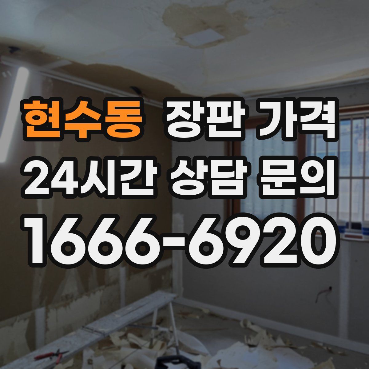 현수동 장판 가격