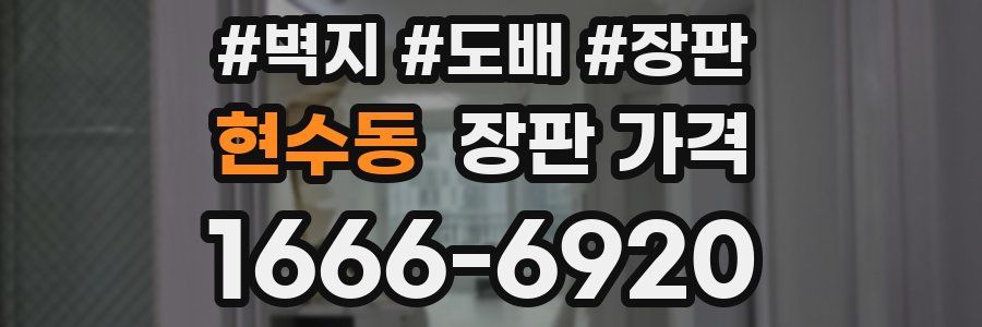 현수동 장판 가격