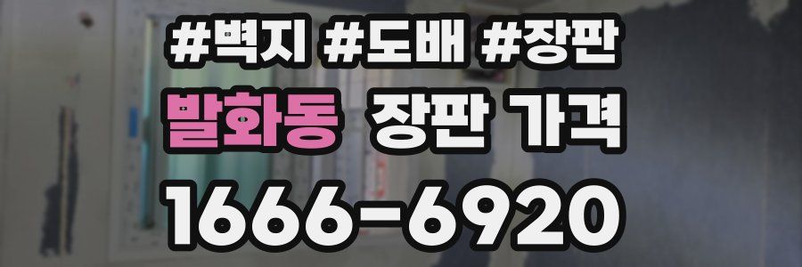 발화동 장판 가격