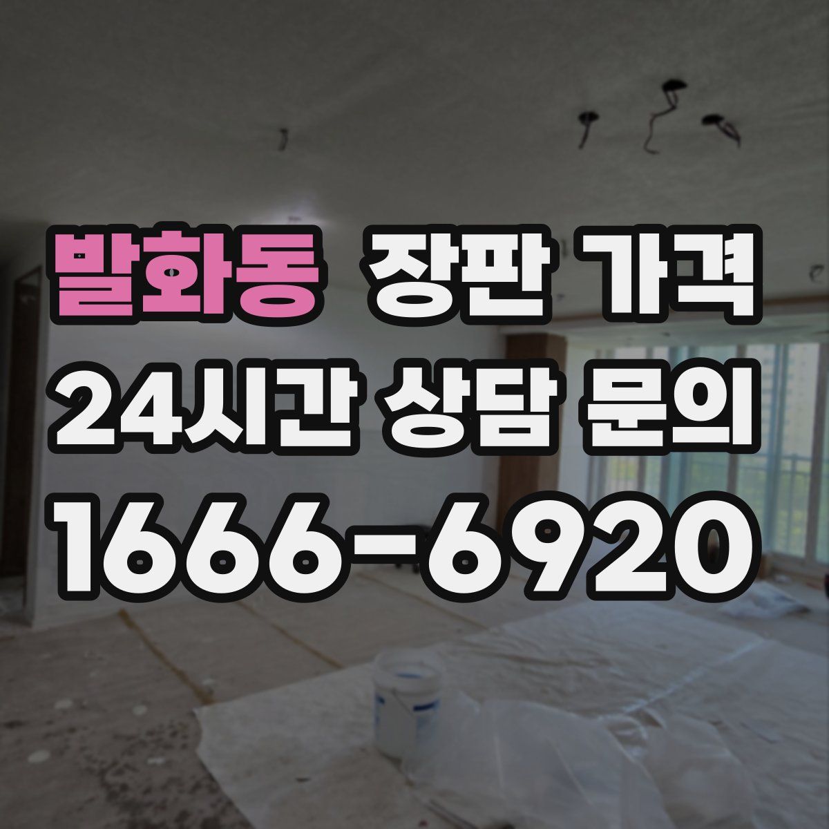 발화동 장판 가격