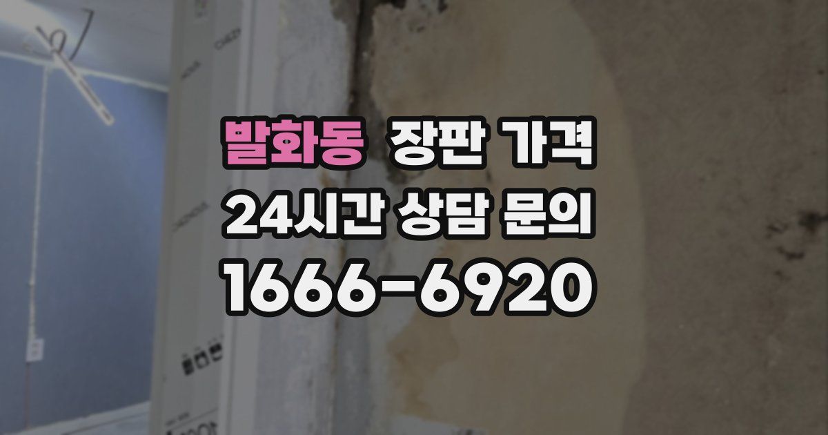 발화동 장판 가격