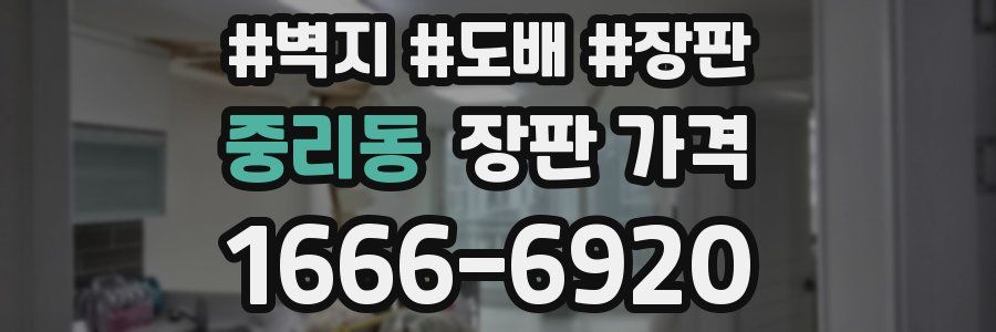중리동 장판 가격