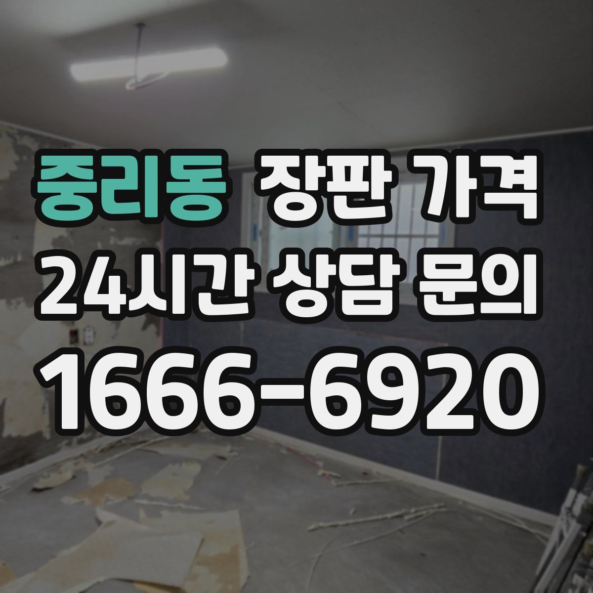 중리동 장판 가격