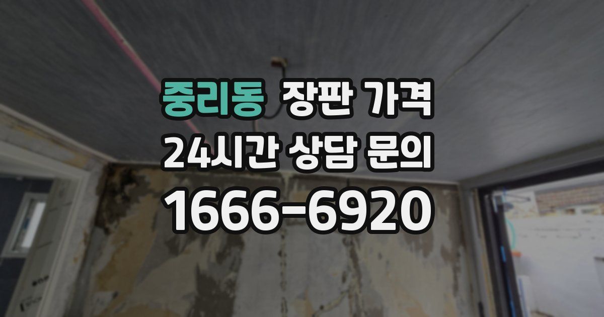 중리동 장판 가격