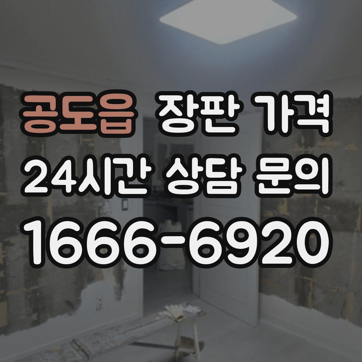 공도읍 장판 가격