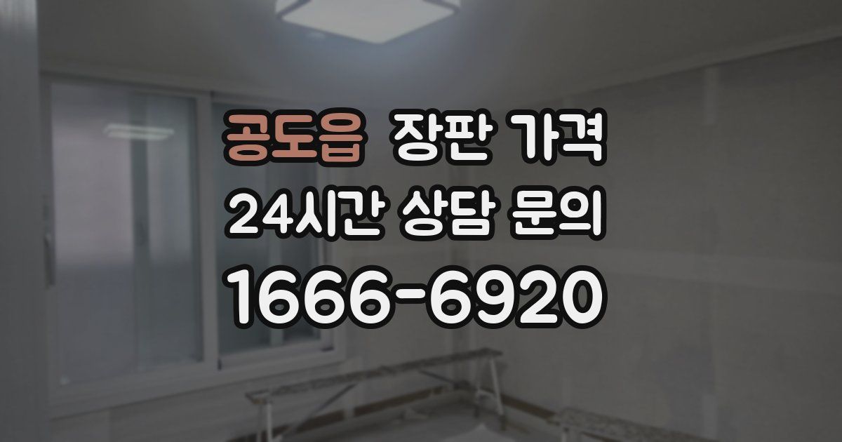 공도읍 장판 가격