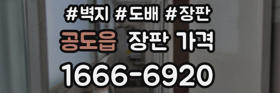 공도읍 장판 가격