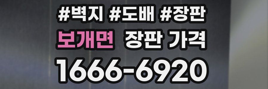 보개면 장판 가격