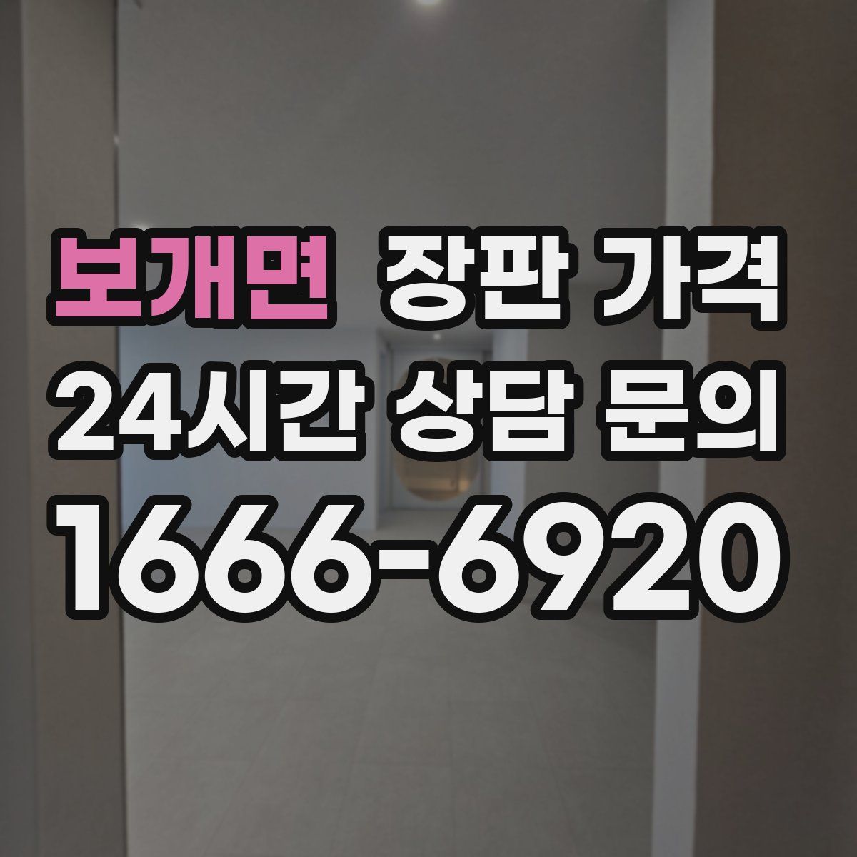 보개면 장판 가격