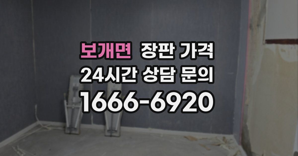 보개면 장판 가격