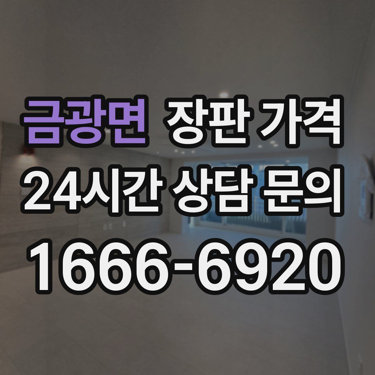 금광면 장판 가격
