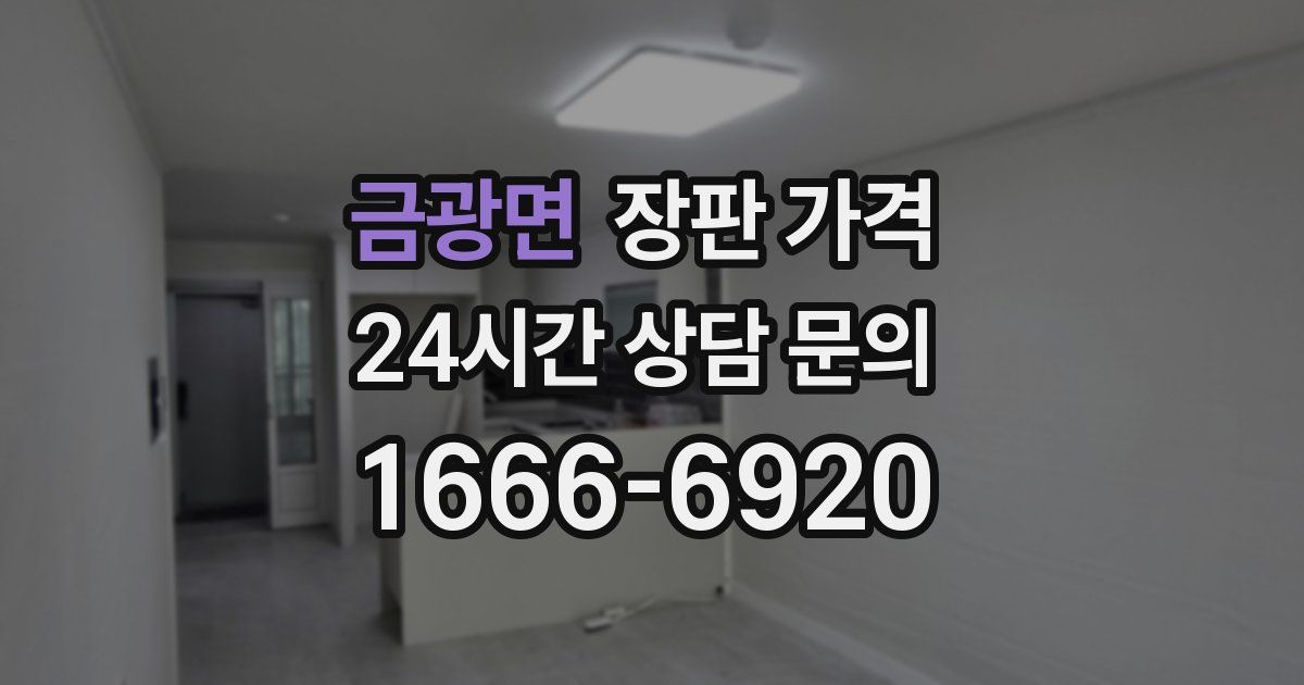 금광면 장판 가격
