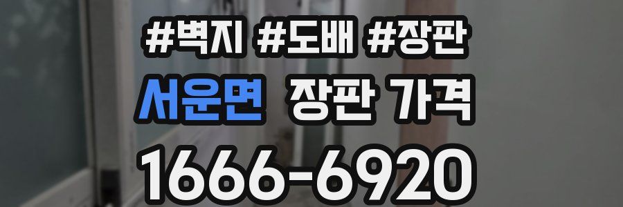 서운면 장판 가격