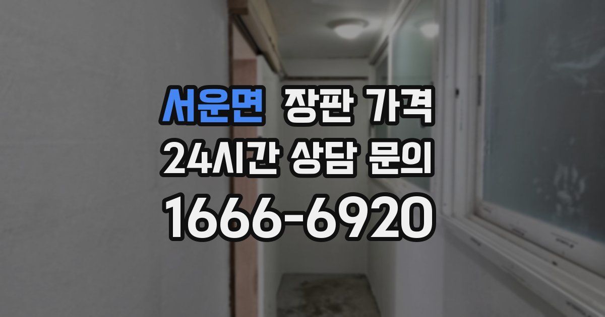 서운면 장판 가격
