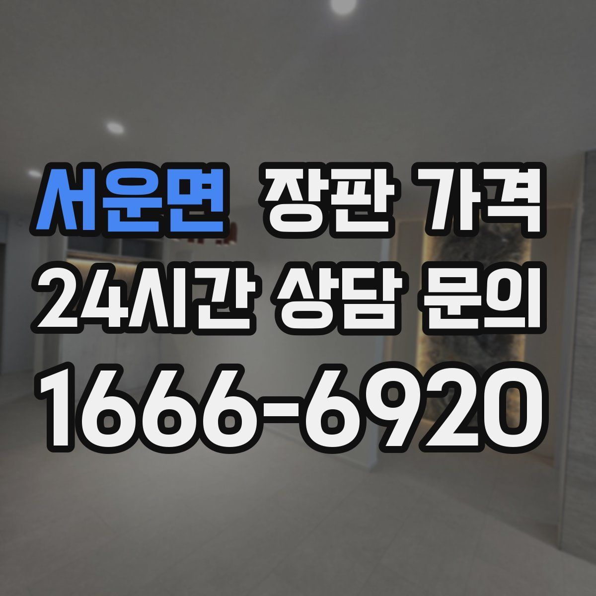 서운면 장판 가격