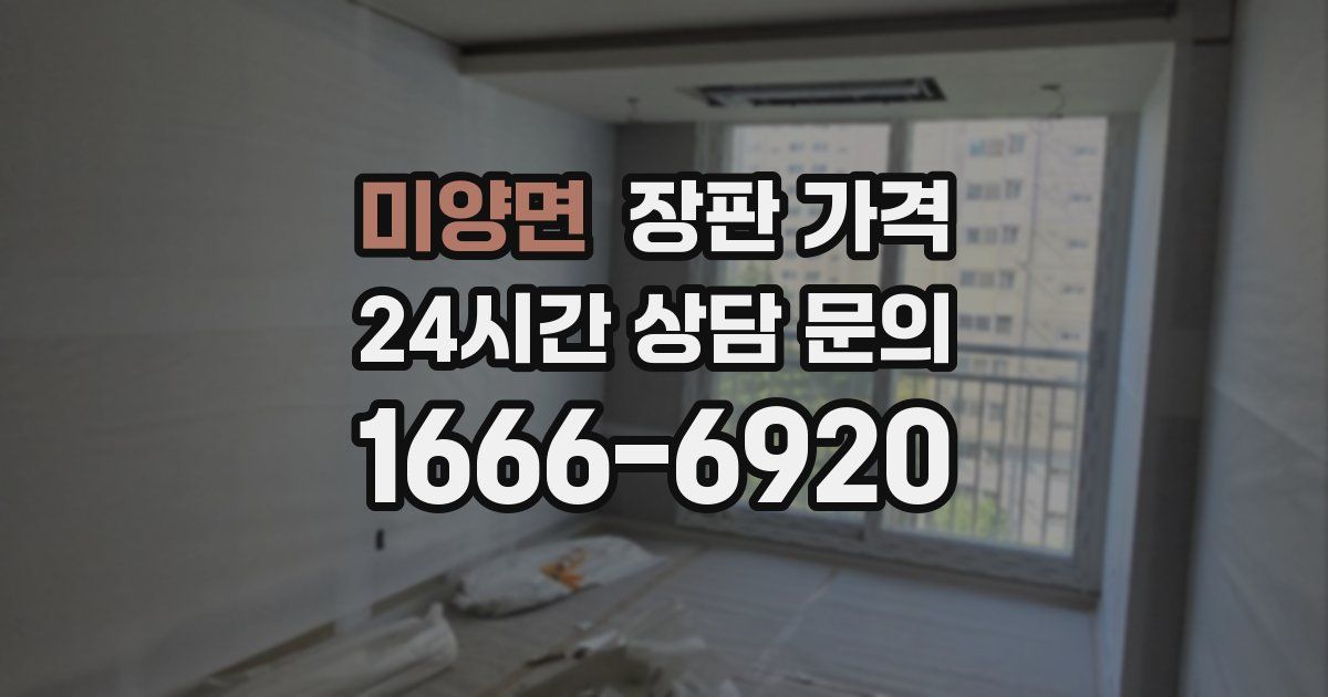미양면 장판 가격