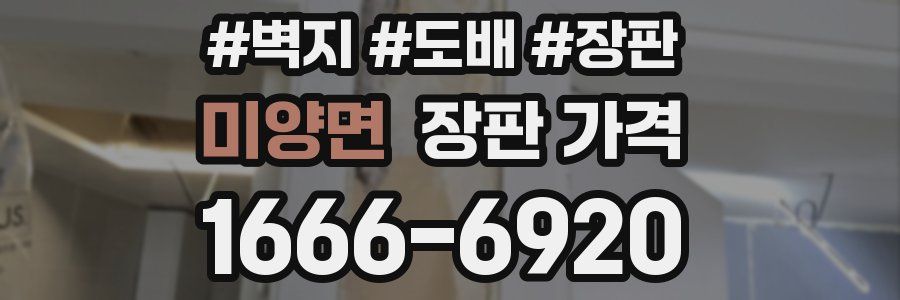 미양면 장판 가격